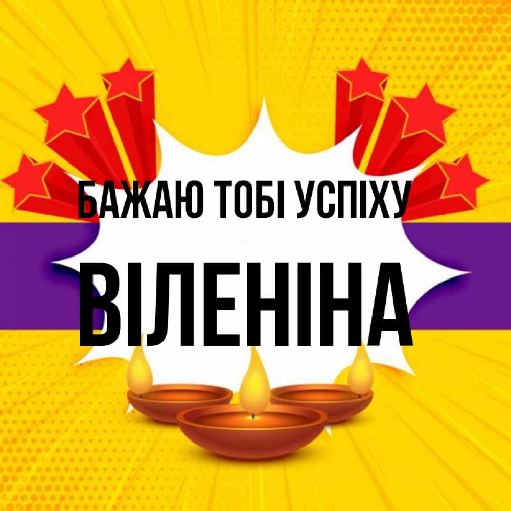 Открытка на каждый день з підписом, Віленіна Бажаю тобі успіху векторное изображение Прикольна листівка з побажанням онлайн скачати безкоштовно 