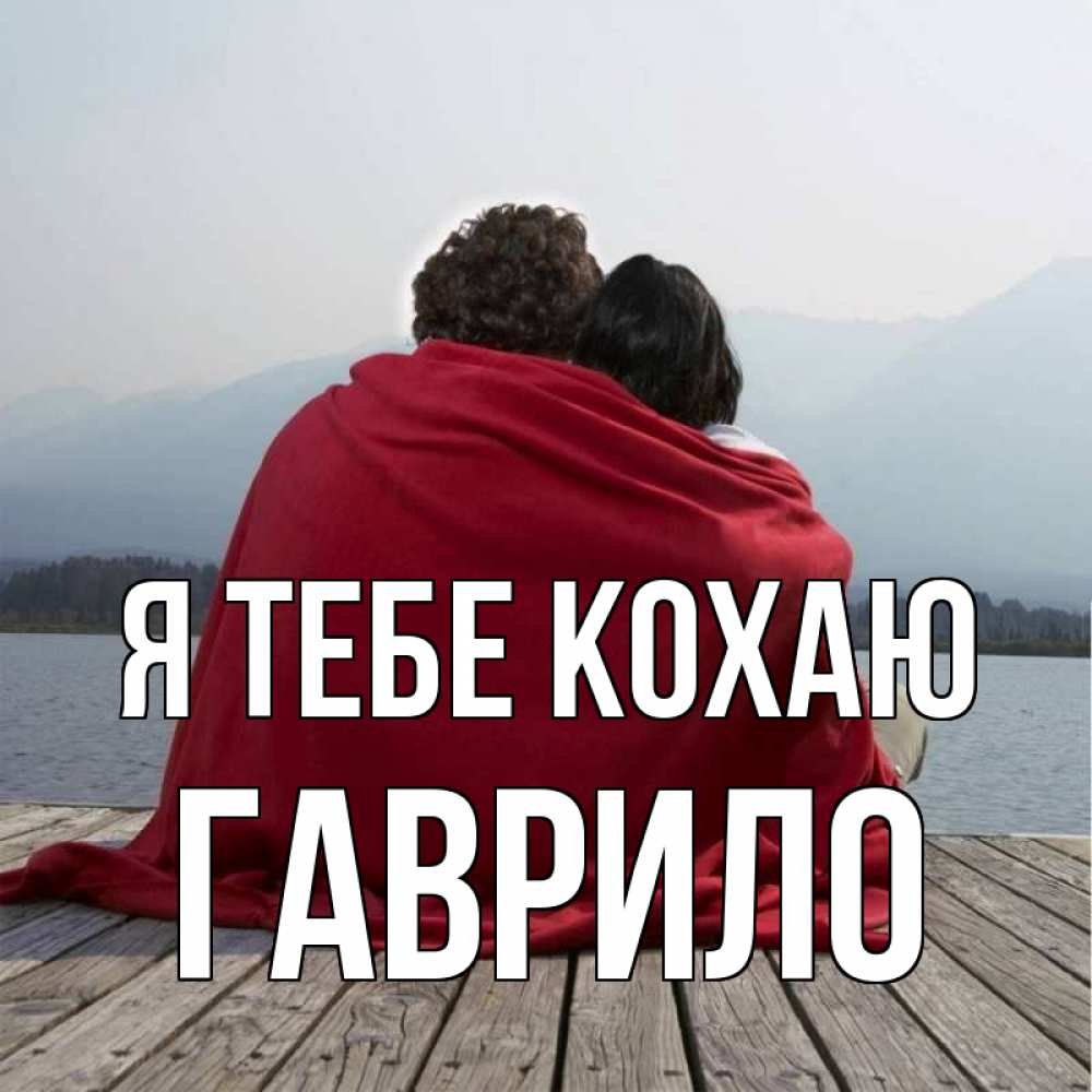 Открытка на каждый день з підписом, Гаврило Я тебе кохаю плед Прикольна листівка з побажанням онлайн скачати безкоштовно 