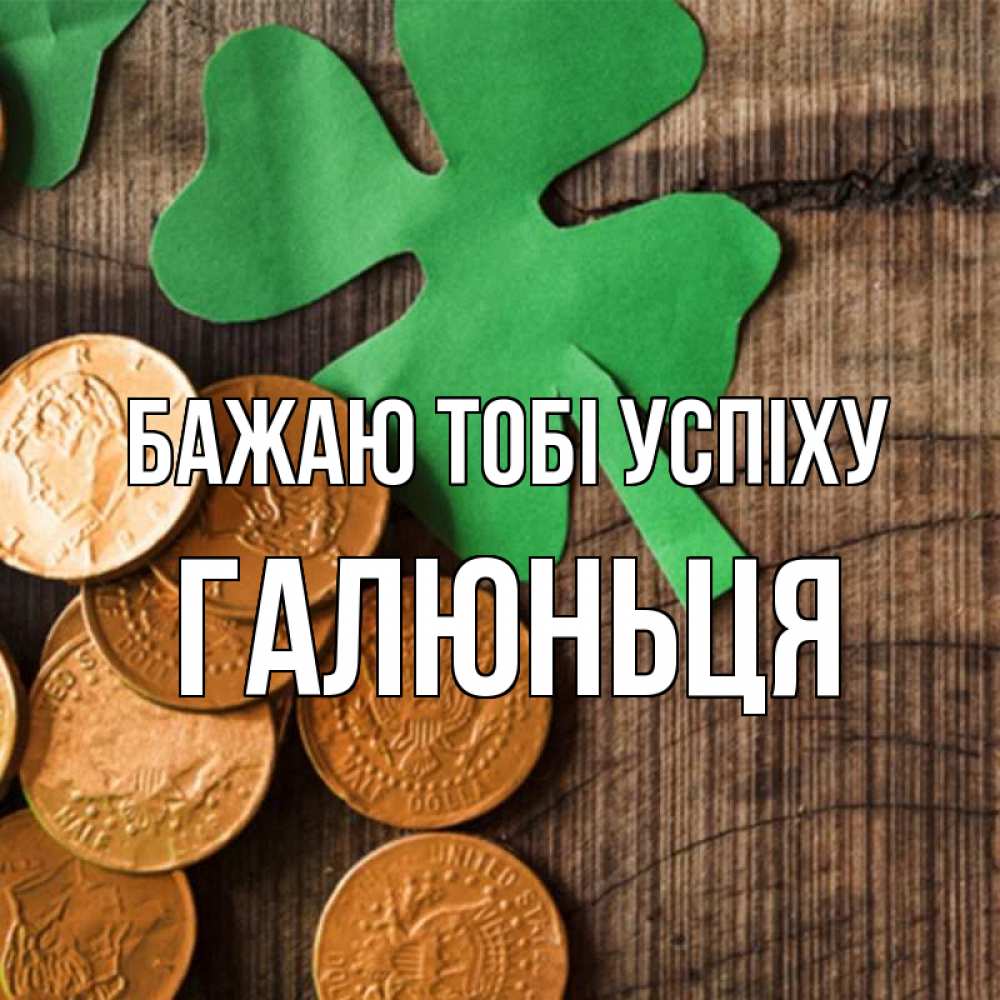 Открытка на каждый день з підписом, Галюньця Бажаю тобі успіху деревянный фон Прикольна листівка з побажанням онлайн скачати безкоштовно 