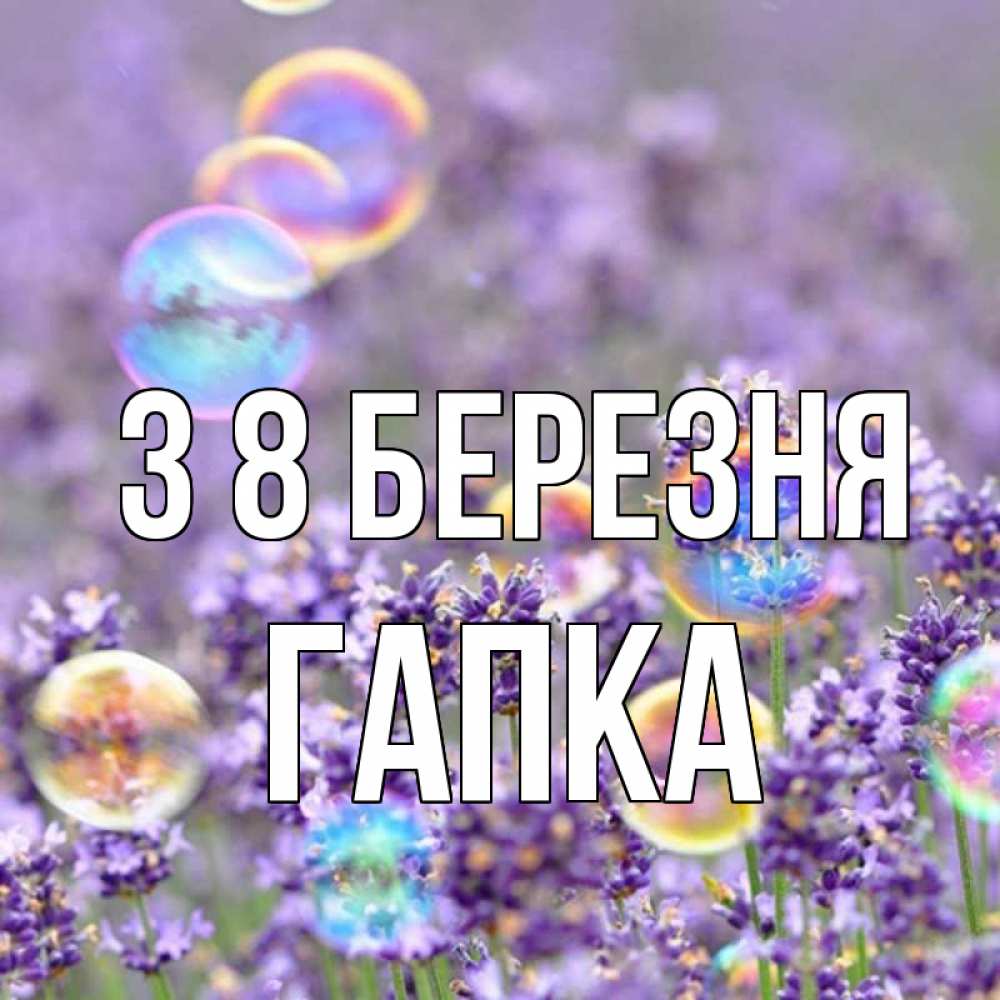 Открытка на каждый день з підписом, Гапка З 8 БЕРЕЗНЯ цветы Прикольна листівка з побажанням онлайн скачати безкоштовно 