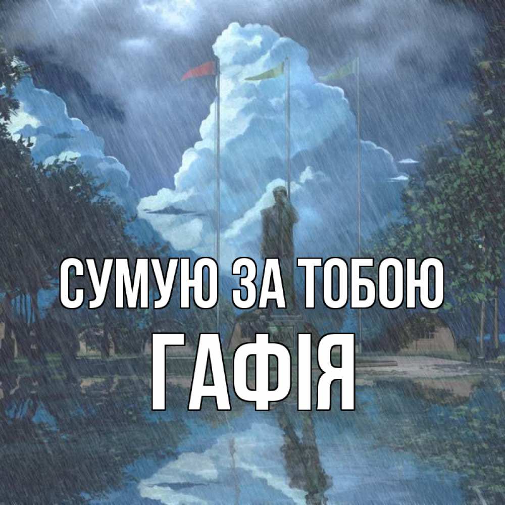 Открытка на каждый день з підписом, Гафія Сумую за тобою печалька Прикольна листівка з побажанням онлайн скачати безкоштовно 