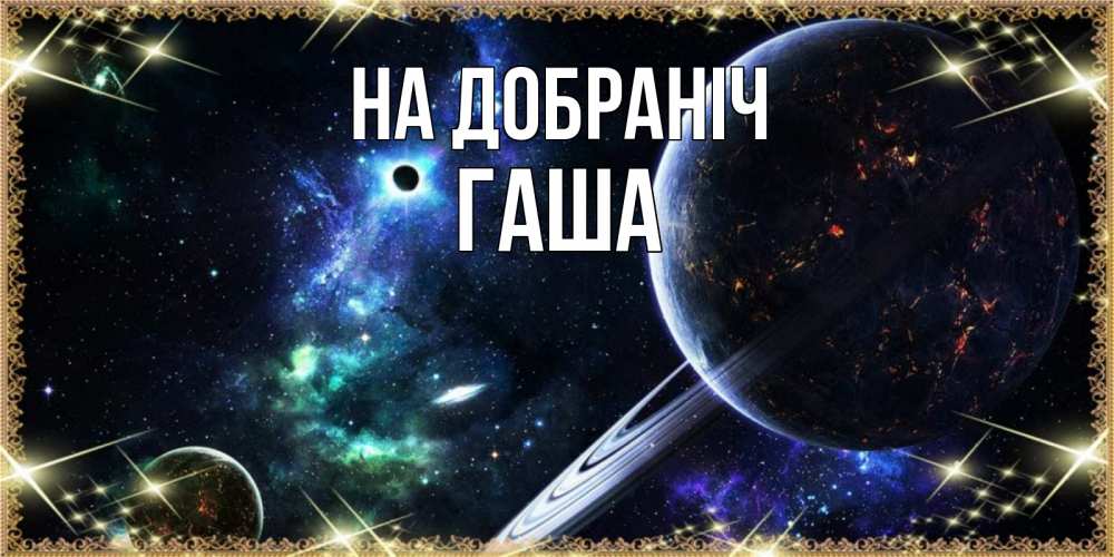 Открытка на каждый день з підписом, Гаша На добраніч сладких снов и спокойной ночи Прикольна листівка з побажанням онлайн скачати безкоштовно 
