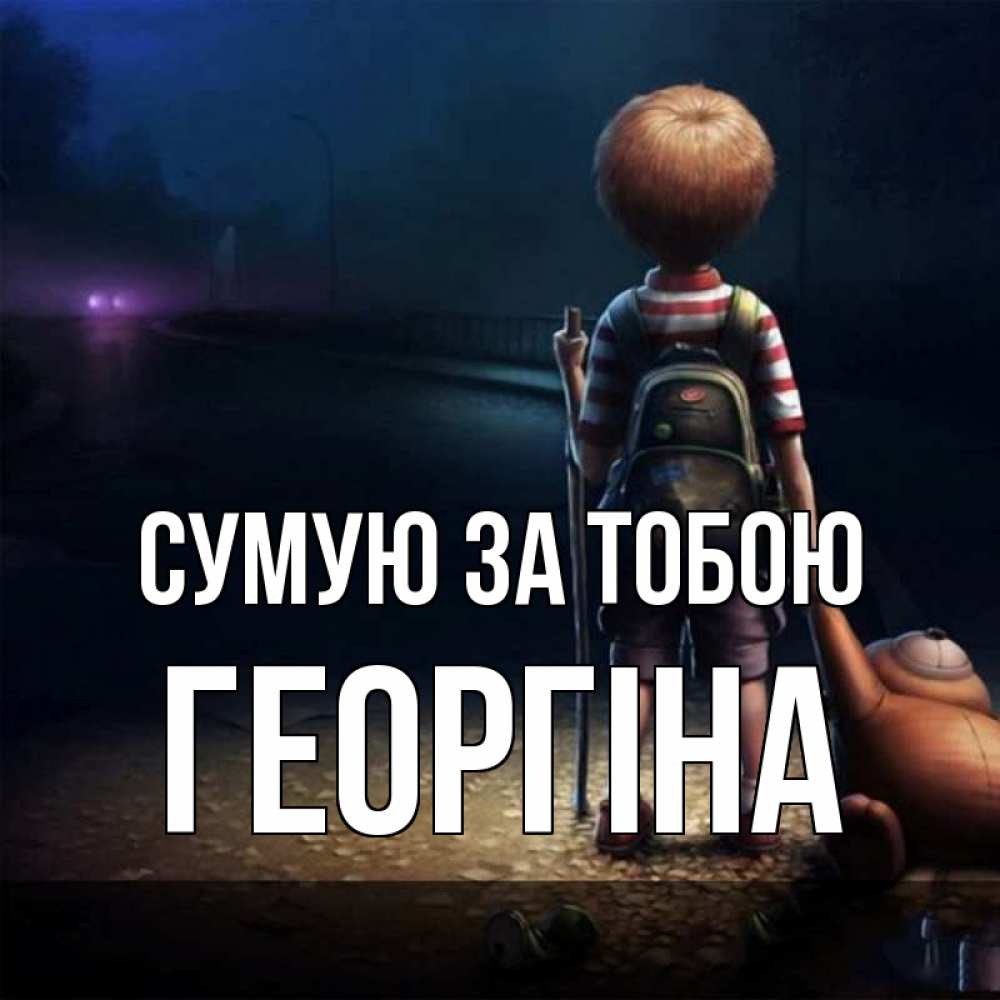 Открытка на каждый день з підписом, Георгіна Сумую за тобою скучно Прикольна листівка з побажанням онлайн скачати безкоштовно 