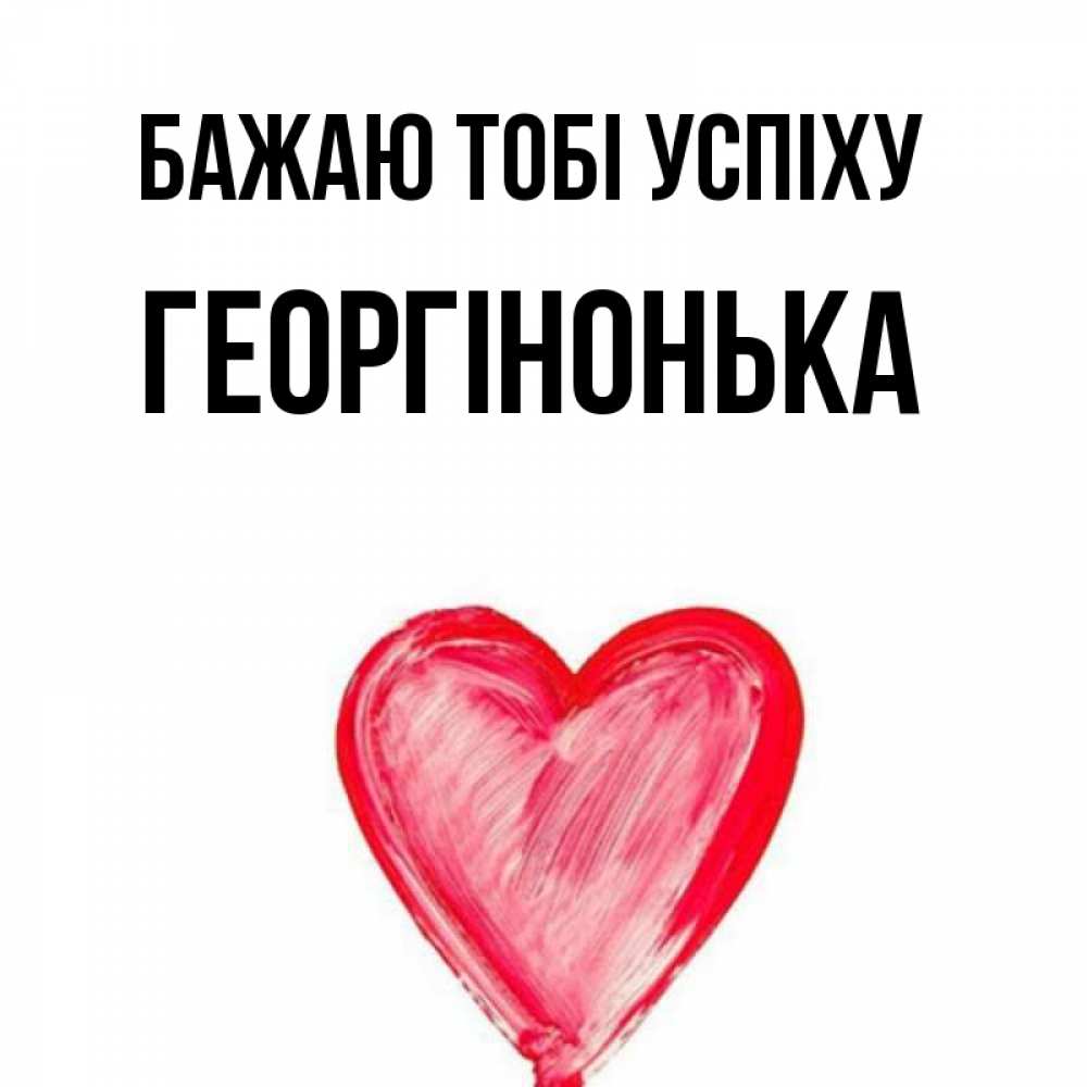 Открытка на каждый день з підписом, Георгінонька Бажаю тобі успіху рисунок маркером Прикольна листівка з побажанням онлайн скачати безкоштовно 