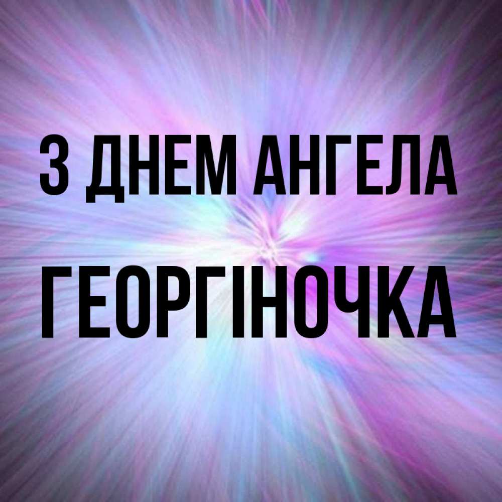 Открытка на каждый день з підписом, Георгіночка З Днем ангела ангельский свет Прикольна листівка з побажанням онлайн скачати безкоштовно 