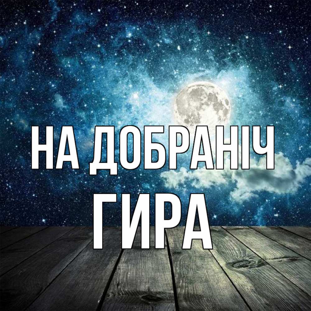 Открытка на каждый день з підписом, Гира На добраніч луна Прикольна листівка з побажанням онлайн скачати безкоштовно 