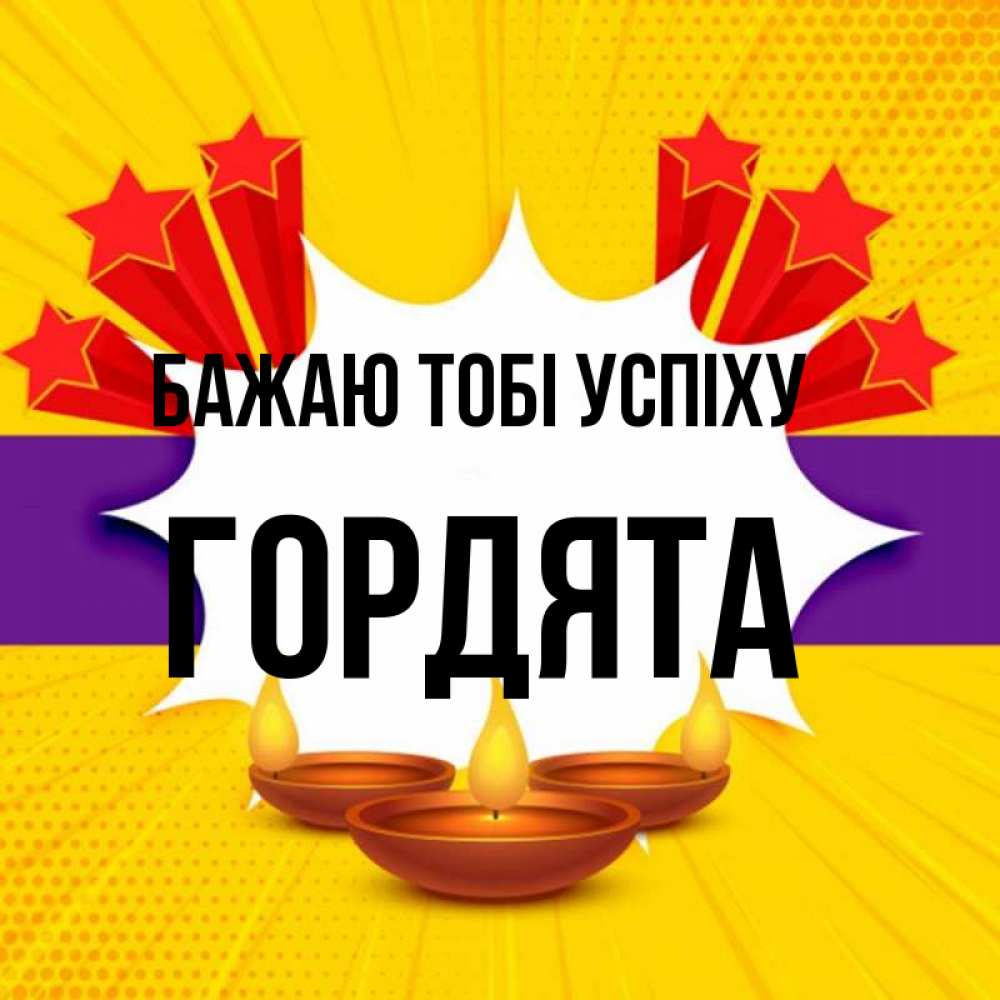 Открытка на каждый день з підписом, Гордята Бажаю тобі успіху векторное изображение Прикольна листівка з побажанням онлайн скачати безкоштовно 
