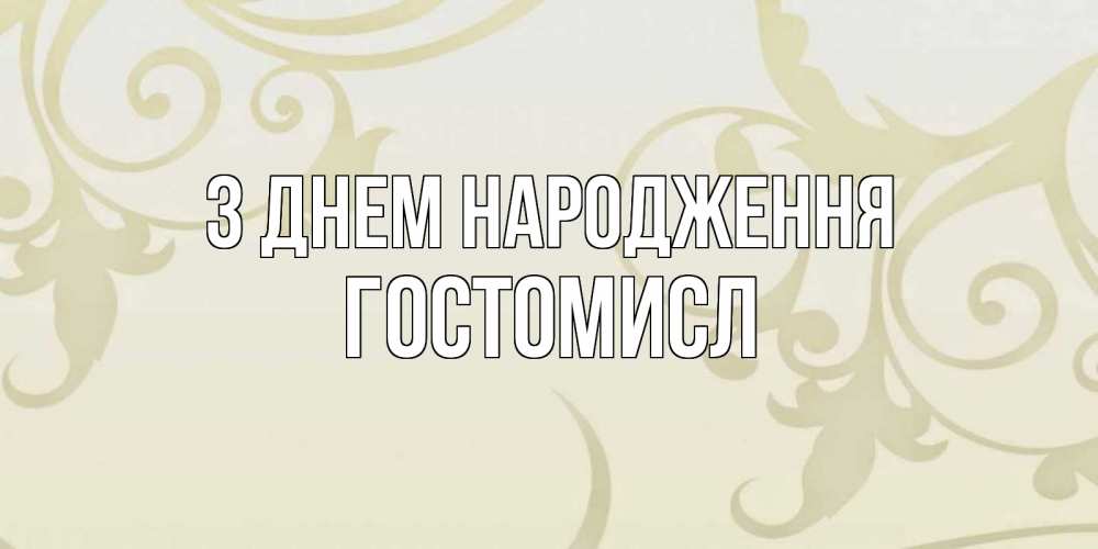 Открытка на каждый день з підписом, Гостомисл З Днем народження Открытка с простым фоном Прикольна листівка з побажанням онлайн скачати безкоштовно 