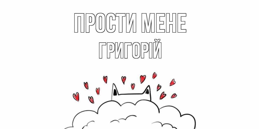 Открытка на каждый день з підписом, Григорій Прости мене прости меня Прикольна листівка з побажанням онлайн скачати безкоштовно 