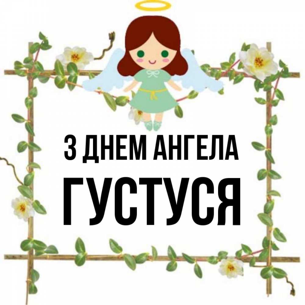 Открытка на каждый день з підписом, Густуся З Днем ангела Ангел с нимбом Прикольна листівка з побажанням онлайн скачати безкоштовно 