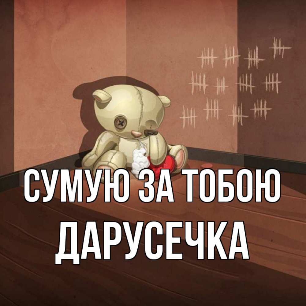 Открытка на каждый день з підписом, Дарусечка Сумую за тобою скорее ко мне Прикольна листівка з побажанням онлайн скачати безкоштовно 
