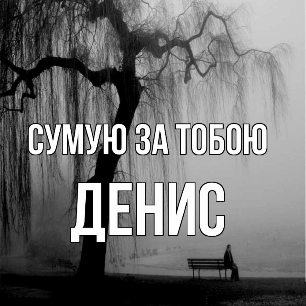 Открытка на каждый день з підписом, Денис Сумую за тобою лавочка под деревом я жду тебя Прикольна листівка з побажанням онлайн скачати безкоштовно 