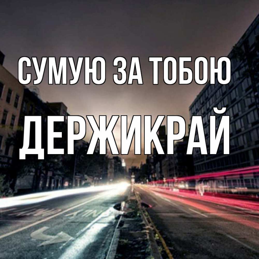 Открытка на каждый день з підписом, Держикрай Сумую за тобою приезжай Прикольна листівка з побажанням онлайн скачати безкоштовно 