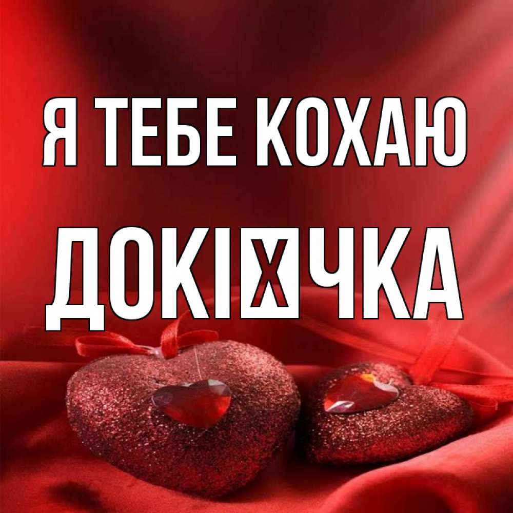Открытка на каждый день з підписом, Докієчка Я тебе кохаю с лентами Прикольна листівка з побажанням онлайн скачати безкоштовно 