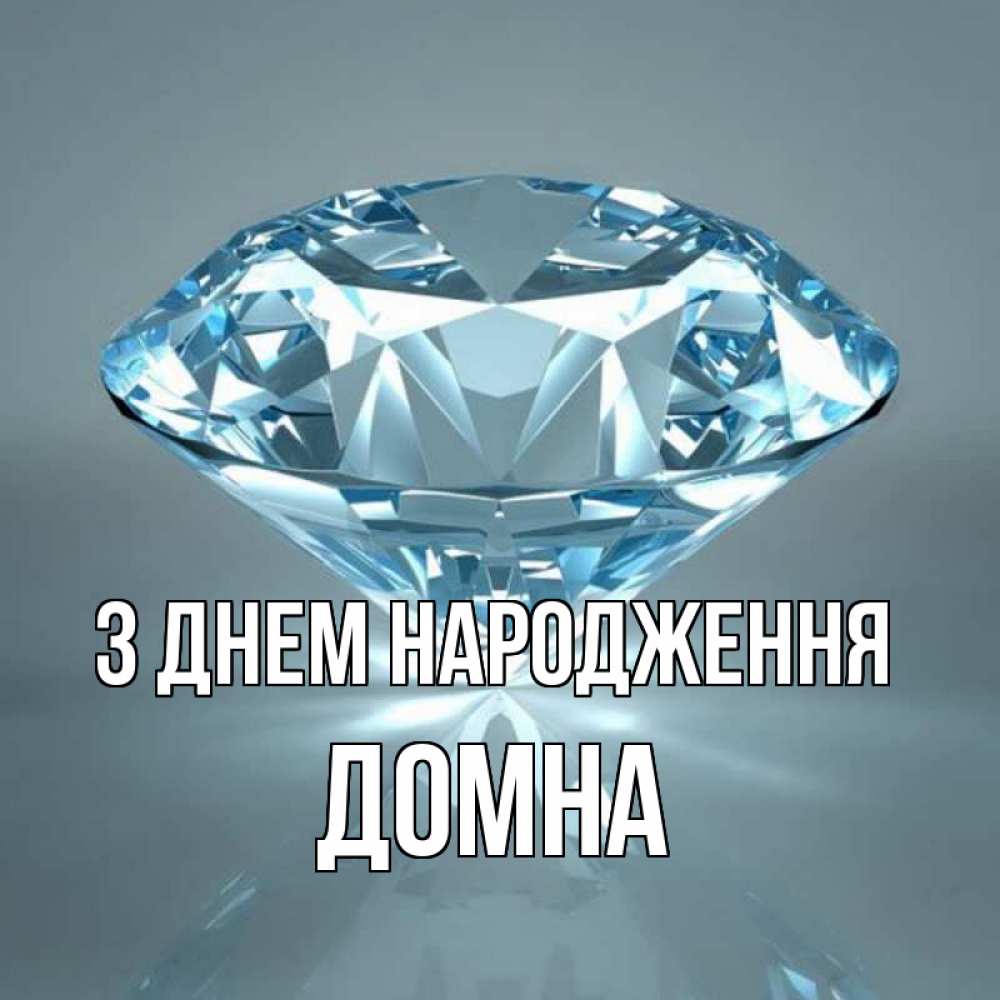 Открытка на каждый день з підписом, Домна З Днем народження с бриллиантом голубого цвета Прикольна листівка з побажанням онлайн скачати безкоштовно 