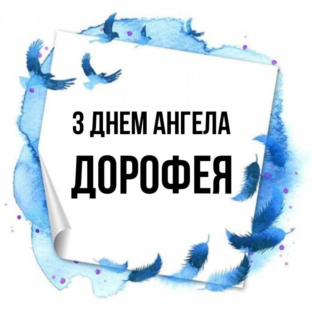 Открытка на каждый день з підписом, Дорофея З Днем ангела красивые птицы летят Прикольна листівка з побажанням онлайн скачати безкоштовно 