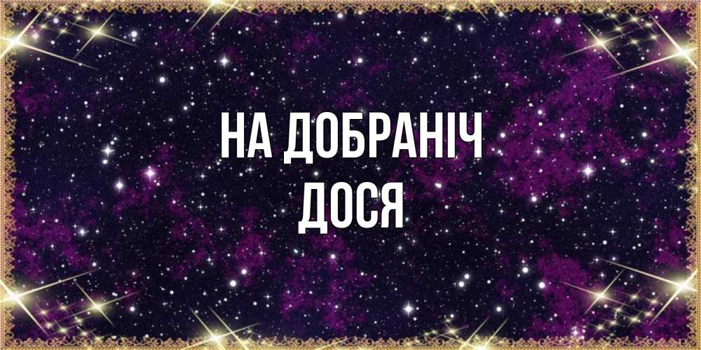 Открытка на каждый день з підписом, Дося На добраніч хорошего сна Прикольна листівка з побажанням онлайн скачати безкоштовно 