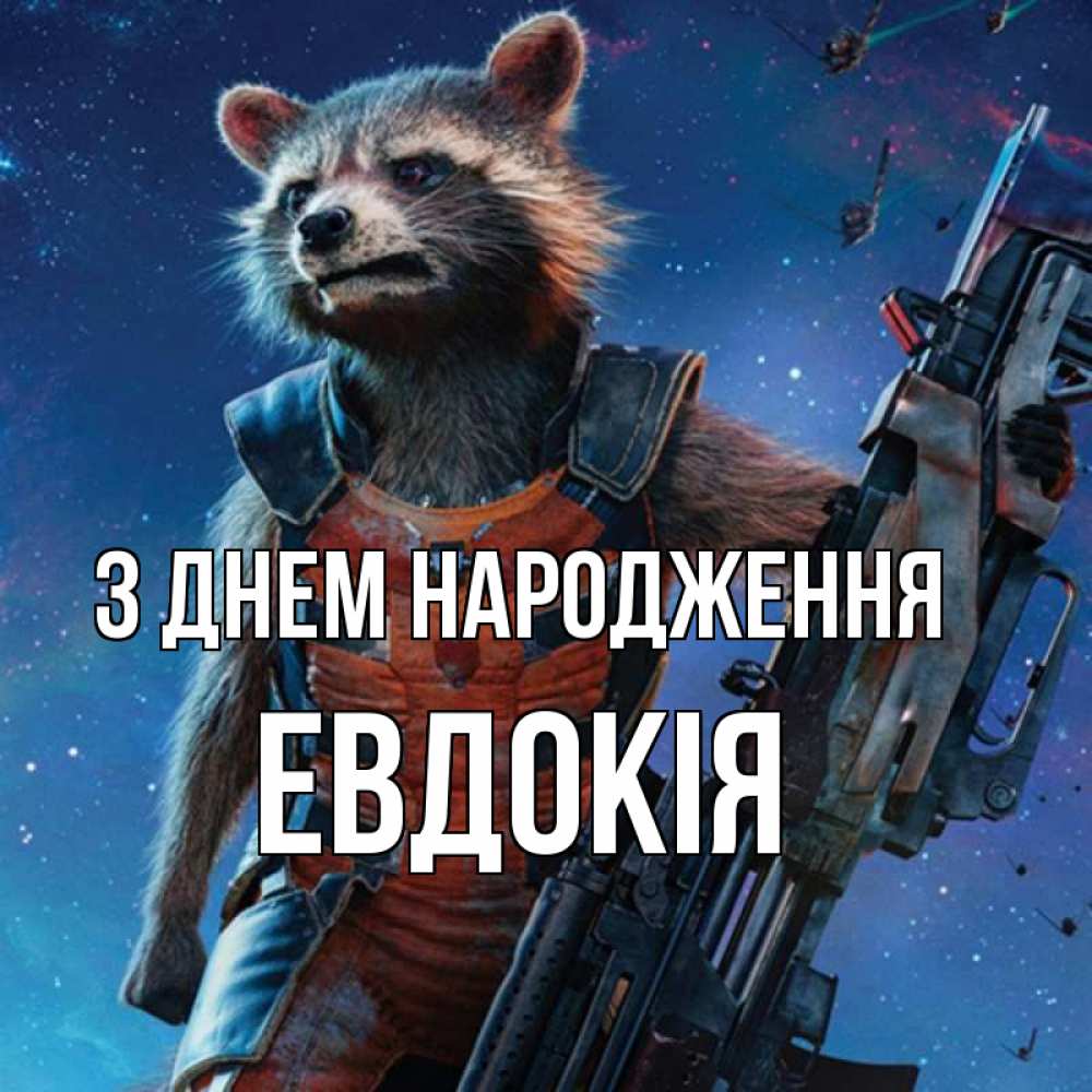 Открытка на каждый день з підписом, Евдокія З Днем народження реактивный Рокета Прикольна листівка з побажанням онлайн скачати безкоштовно 