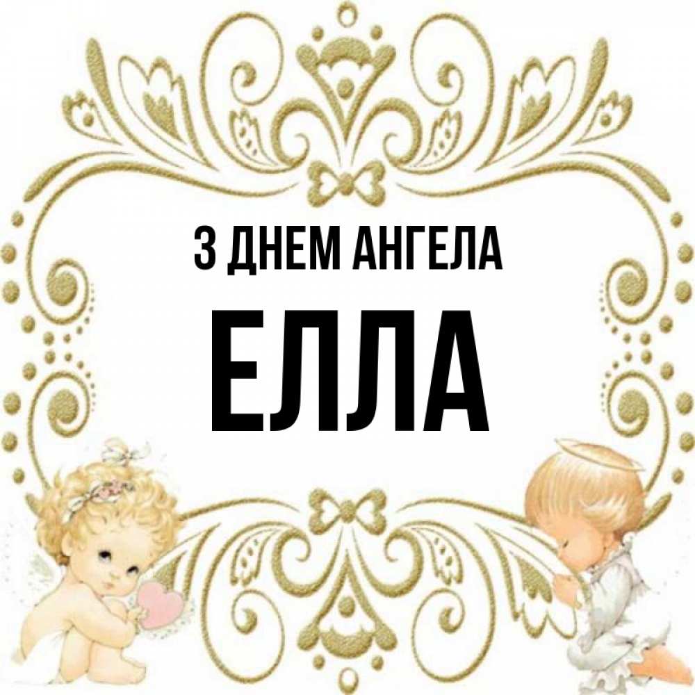 Открытка на каждый день з підписом, Елла З Днем ангела с именинами поздравляют два красивых ангела. Один с сердечком другой молится Прикольна листівка з побажанням онлайн скачати безкоштовно 
