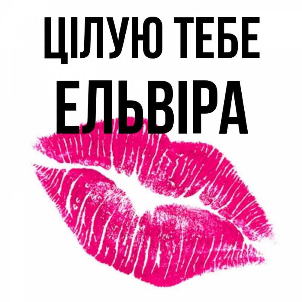 Открытка на каждый день з підписом, Ельвіра Цілую тебе след от помады Прикольна листівка з побажанням онлайн скачати безкоштовно 