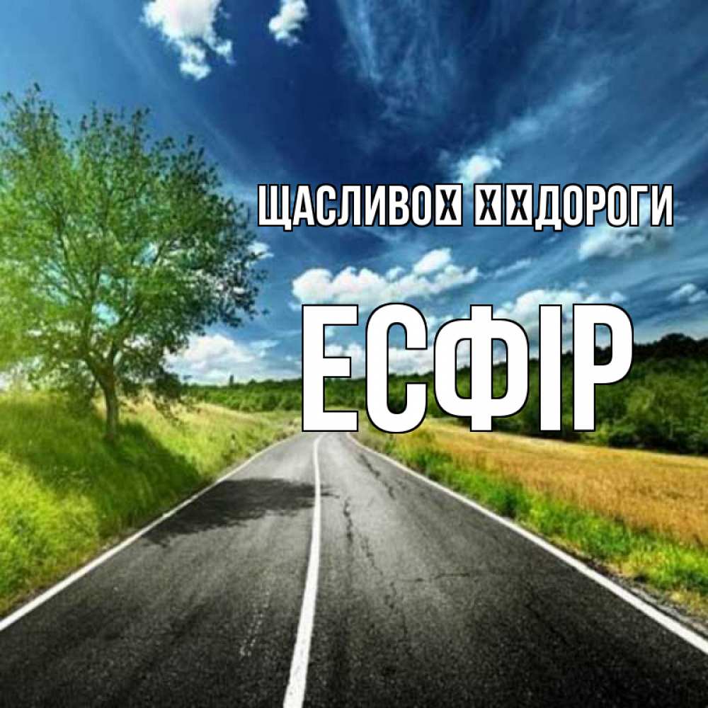 Открытка на каждый день з підписом, Есфір Щасливої ​​дороги яркие деревья и небо Прикольна листівка з побажанням онлайн скачати безкоштовно 
