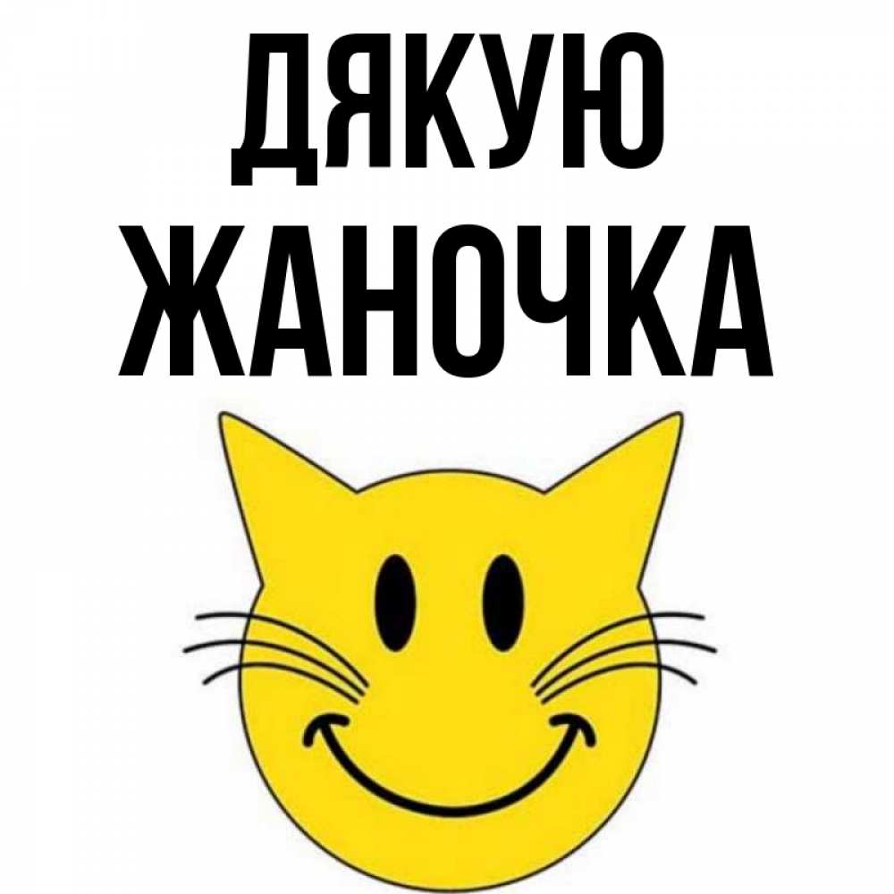 Открытка на каждый день з підписом, Жаночка Дякую улыбающийся смайл кот Прикольна листівка з побажанням онлайн скачати безкоштовно 