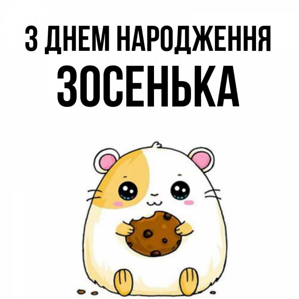 Открытка на каждый день з підписом, Зосенька З Днем народження с днюхой Прикольна листівка з побажанням онлайн скачати безкоштовно 
