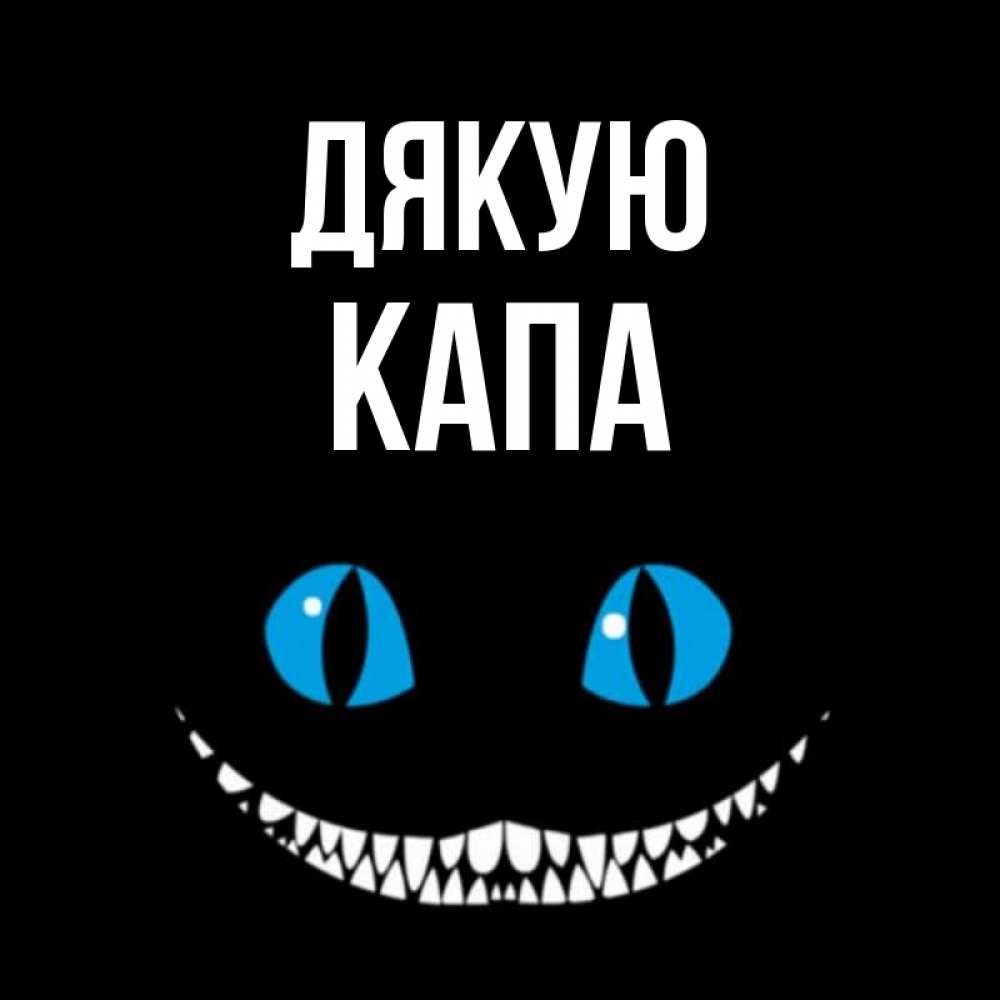Открытка на каждый день з підписом, Капа Дякую благодарю от чеширика Прикольна листівка з побажанням онлайн скачати безкоштовно 