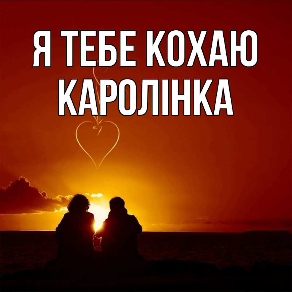 Открытка на каждый день з підписом, Каролінка Я тебе кохаю небо Прикольна листівка з побажанням онлайн скачати безкоштовно 