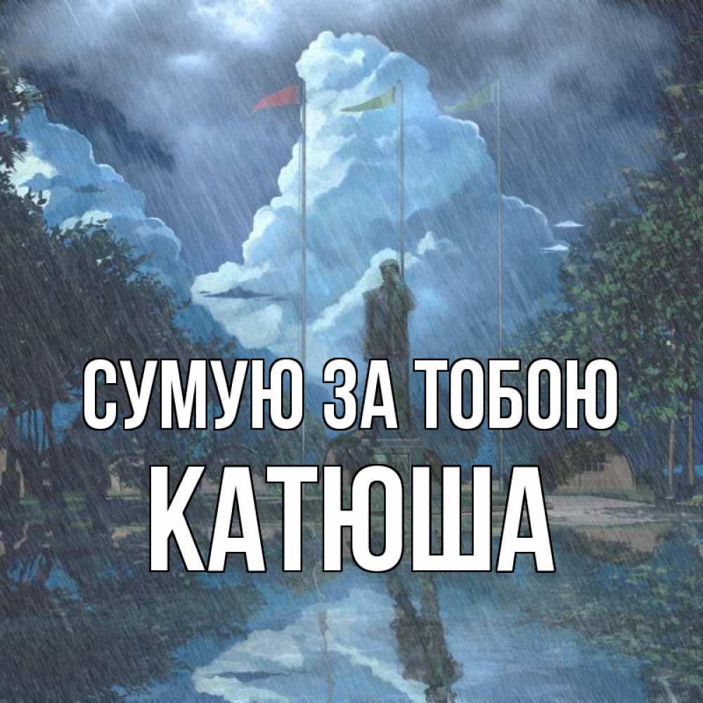 Открытка на каждый день з підписом, Катюша Сумую за тобою печалька Прикольна листівка з побажанням онлайн скачати безкоштовно 
