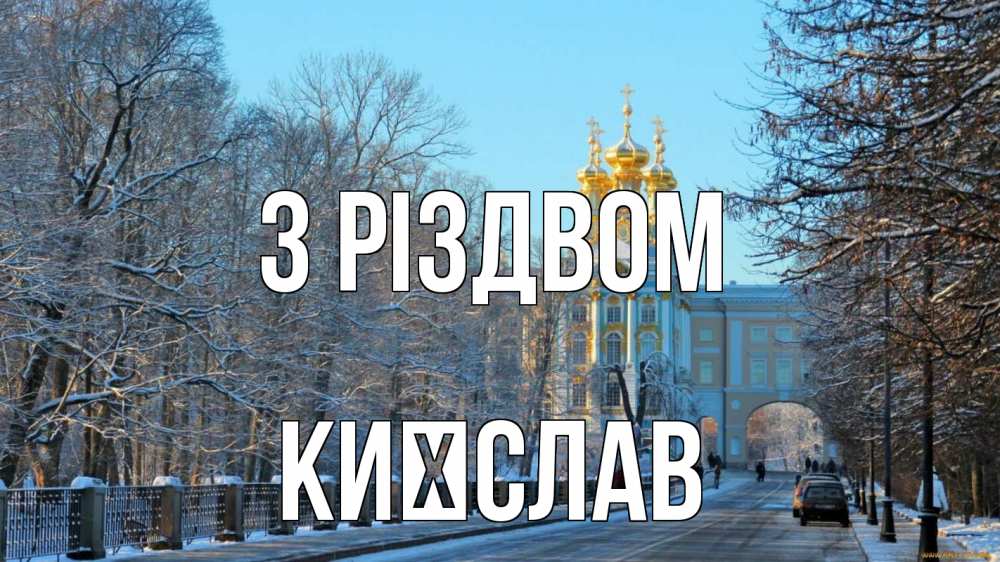 Открытка на каждый день з підписом, Києслав З Різдвом храм Прикольна листівка з побажанням онлайн скачати безкоштовно 