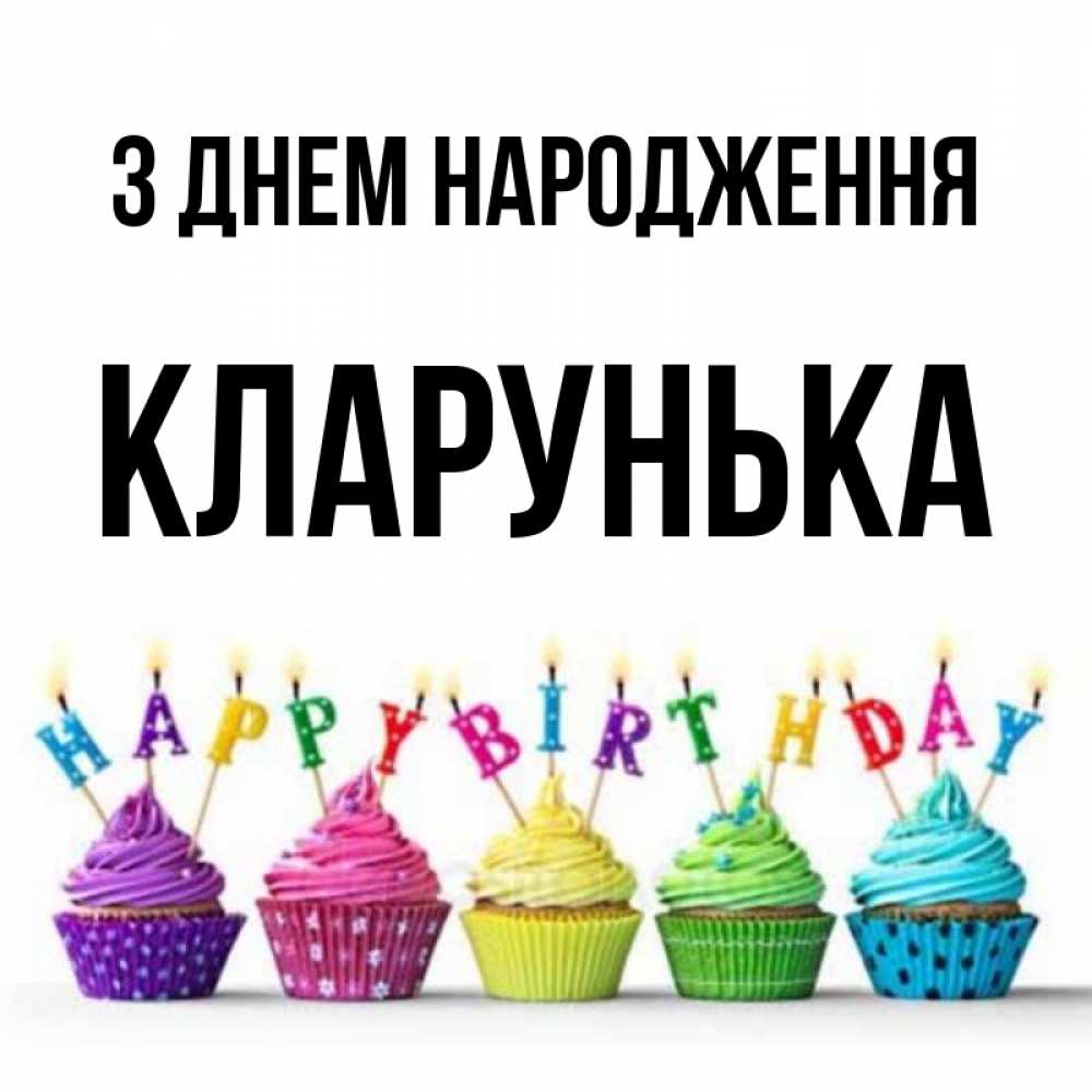 Открытка на каждый день з підписом, Кларунька З Днем народження открытка ко дню рождения с разноцветными вкусняшками Прикольна листівка з побажанням онлайн скачати безкоштовно 