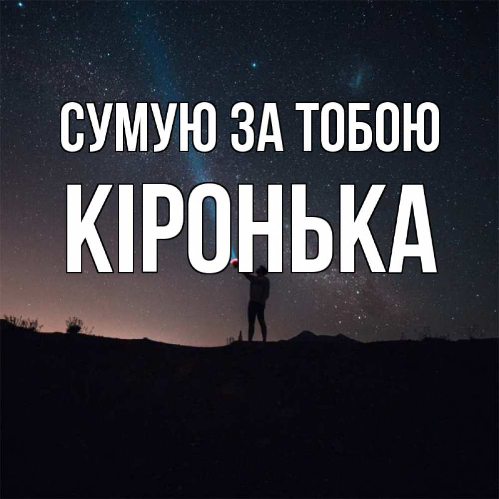 Открытка на каждый день з підписом, Кіронька Сумую за тобою звезды и луч света Прикольна листівка з побажанням онлайн скачати безкоштовно 