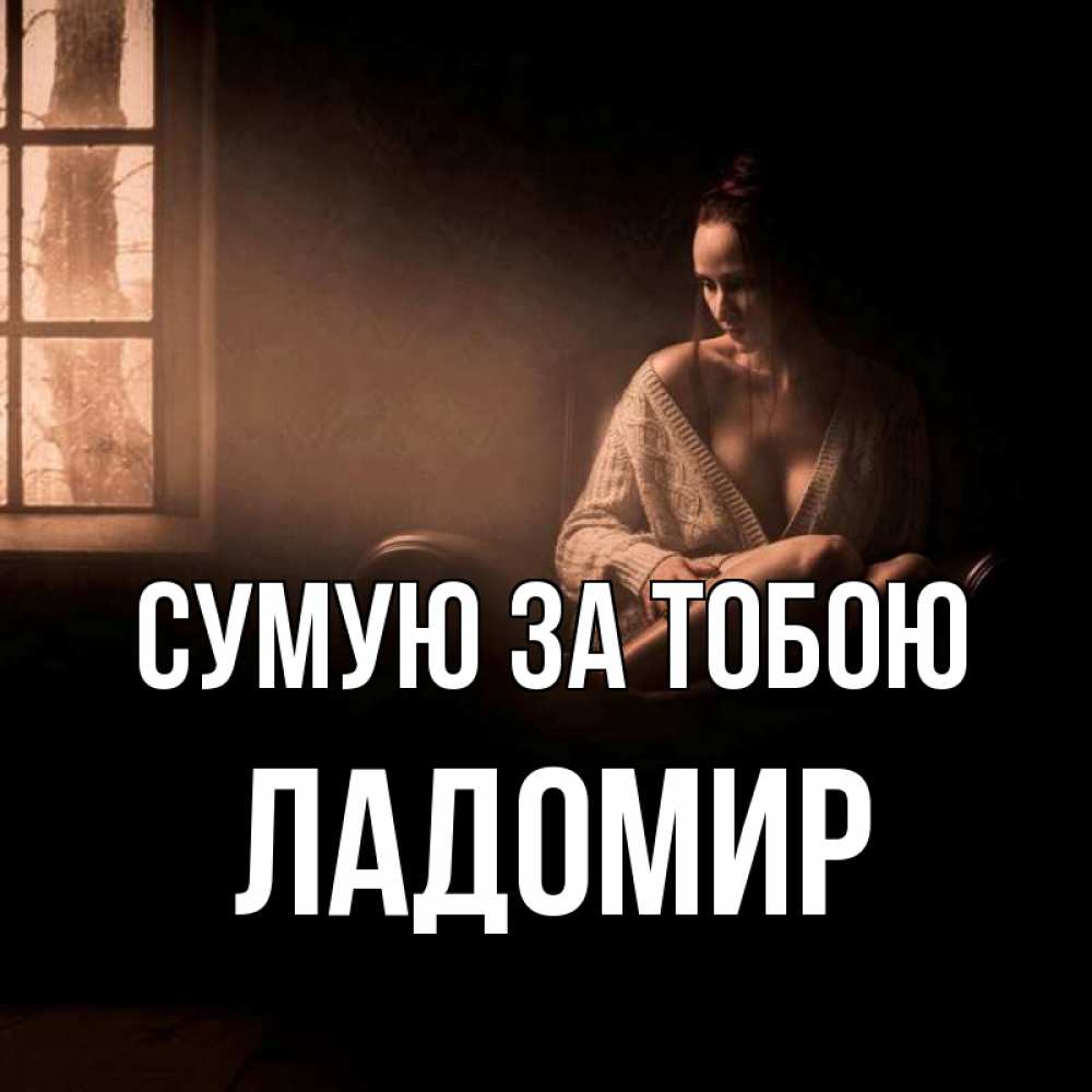 Открытка на каждый день з підписом, Ладомир Сумую за тобою приходи в гости ко мне Прикольна листівка з побажанням онлайн скачати безкоштовно 