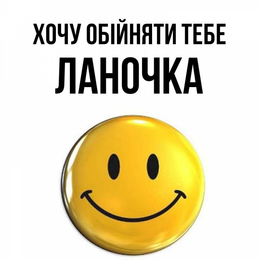 Открытка на каждый день з підписом, Ланочка Хочу обійняти тебе открытки которые можно подписывать онлайн по своему усмотрению бесплатно Прикольна листівка з побажанням онлайн скачати безкоштовно 