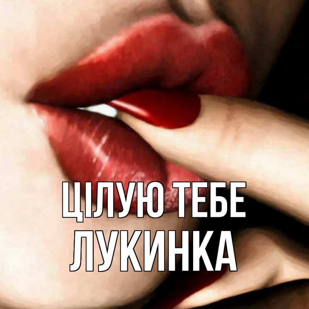 Открытка на каждый день з підписом, Лукинка Цілую тебе открытка целую тебя для парня Прикольна листівка з побажанням онлайн скачати безкоштовно 