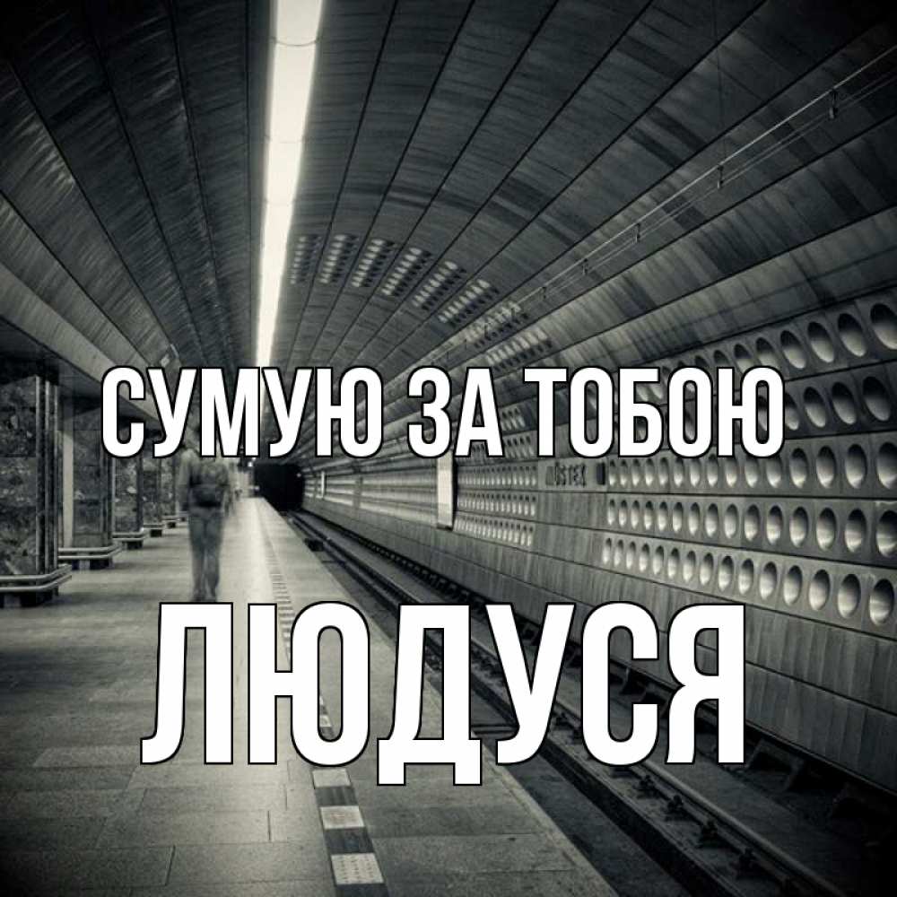 Открытка на каждый день з підписом, Людуся Сумую за тобою приезжай 1 Прикольна листівка з побажанням онлайн скачати безкоштовно 