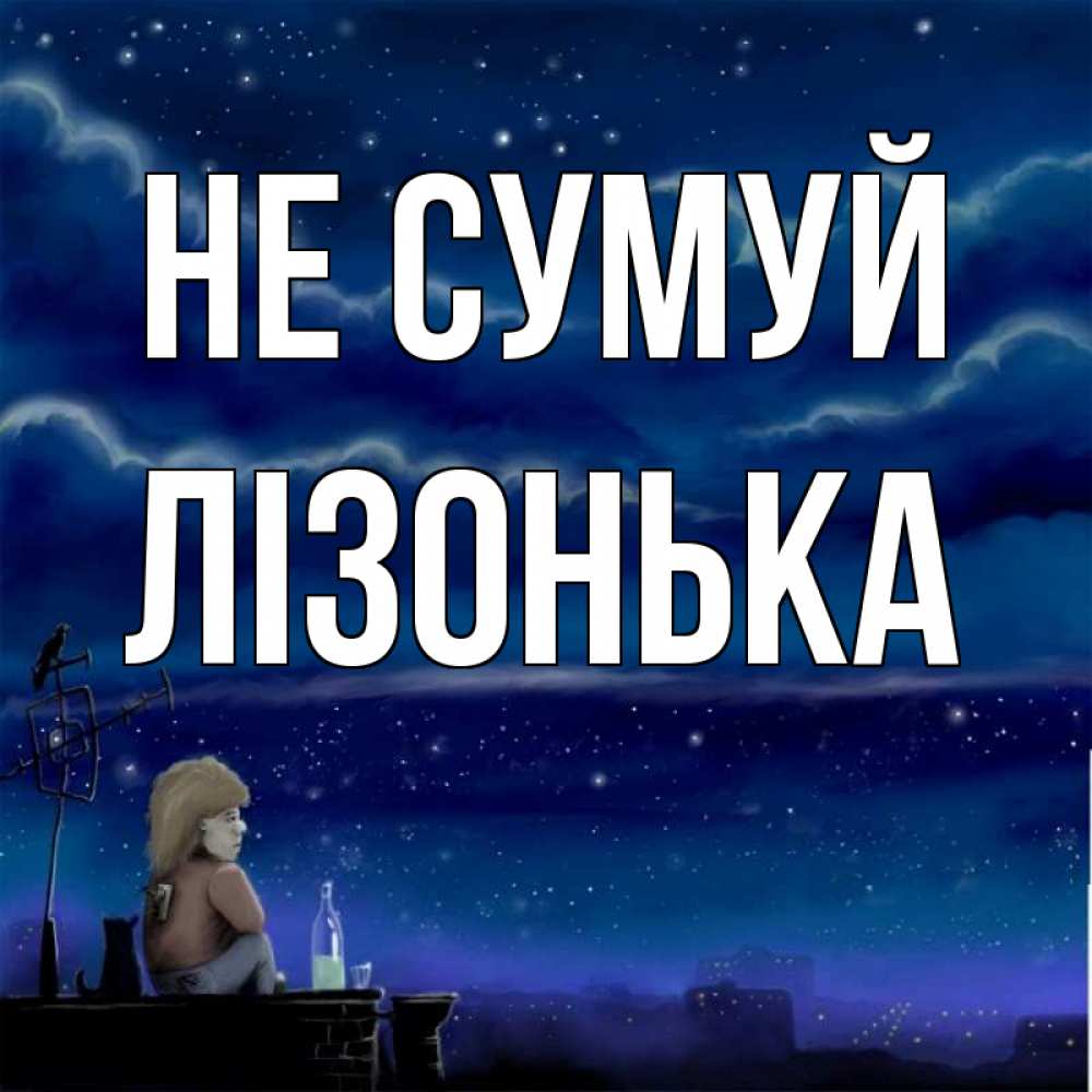 Открытка на каждый день з підписом, Лізонька Не сумуй город с крыши Прикольна листівка з побажанням онлайн скачати безкоштовно 