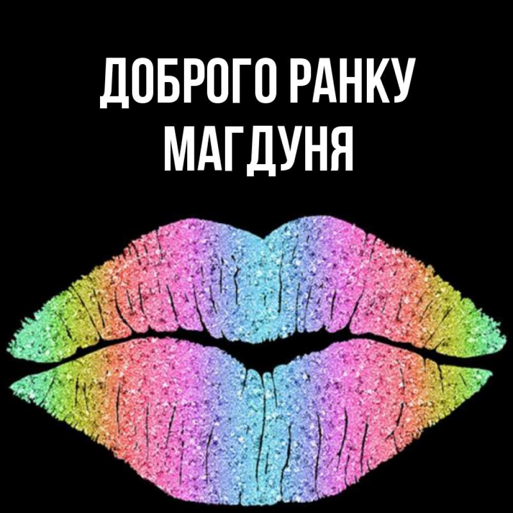 Открытка на каждый день з підписом, Магдуня Доброго ранку радужные губы Прикольна листівка з побажанням онлайн скачати безкоштовно 