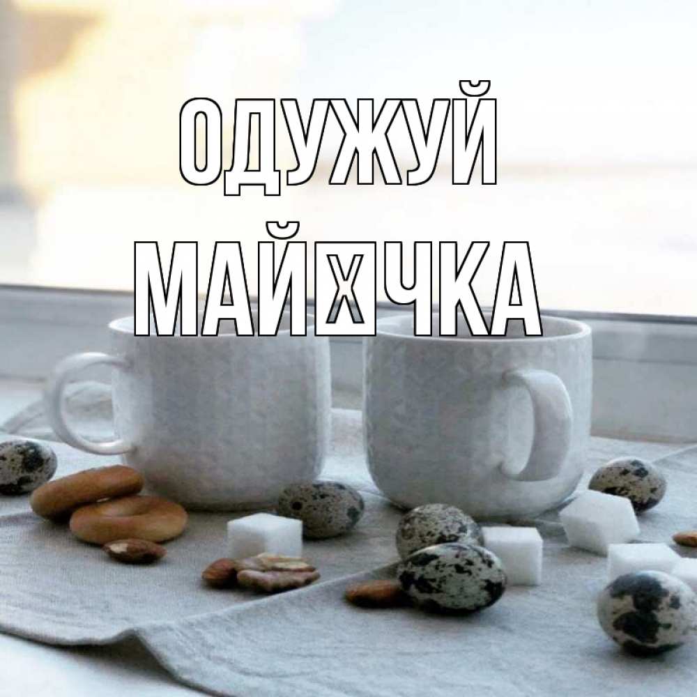 Открытка на каждый день з підписом, Майєчка Одужуй две кружки Прикольна листівка з побажанням онлайн скачати безкоштовно 