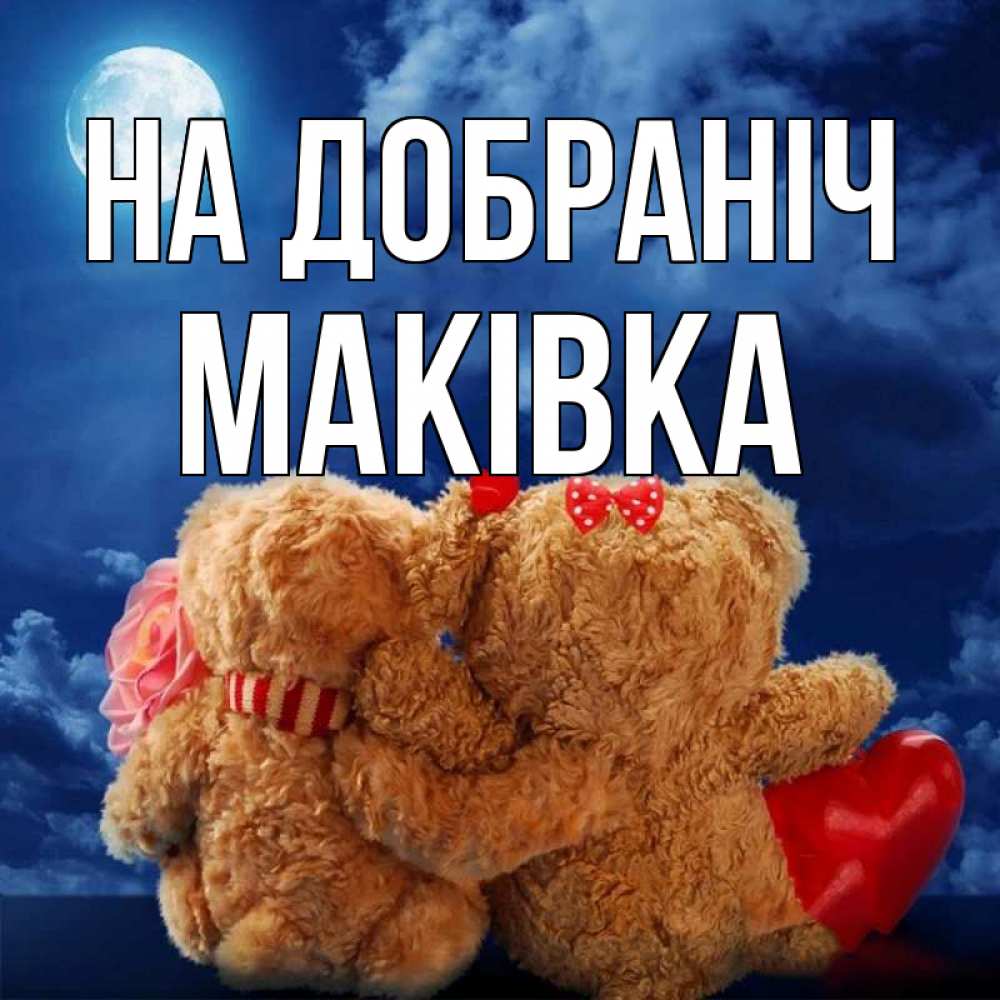 Открытка на каждый день з підписом, Маківка На добраніч плюшевые Прикольна листівка з побажанням онлайн скачати безкоштовно 