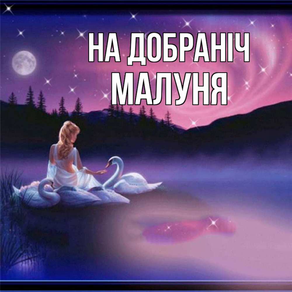Открытка на каждый день з підписом, Малуня На добраніч луна Прикольна листівка з побажанням онлайн скачати безкоштовно 