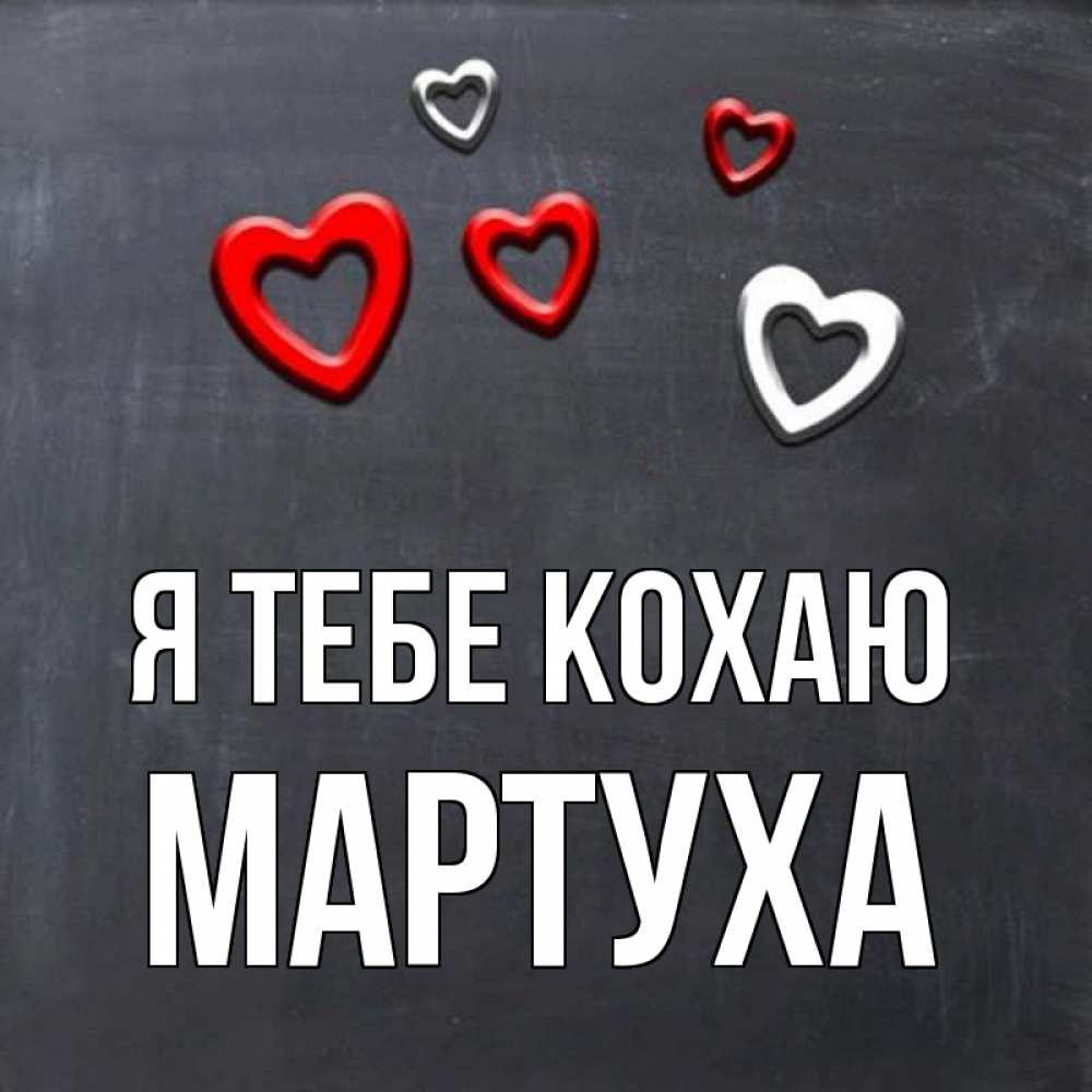 Открытка на каждый день з підписом, Мартуха Я тебе кохаю сердечки белые и красные Прикольна листівка з побажанням онлайн скачати безкоштовно 