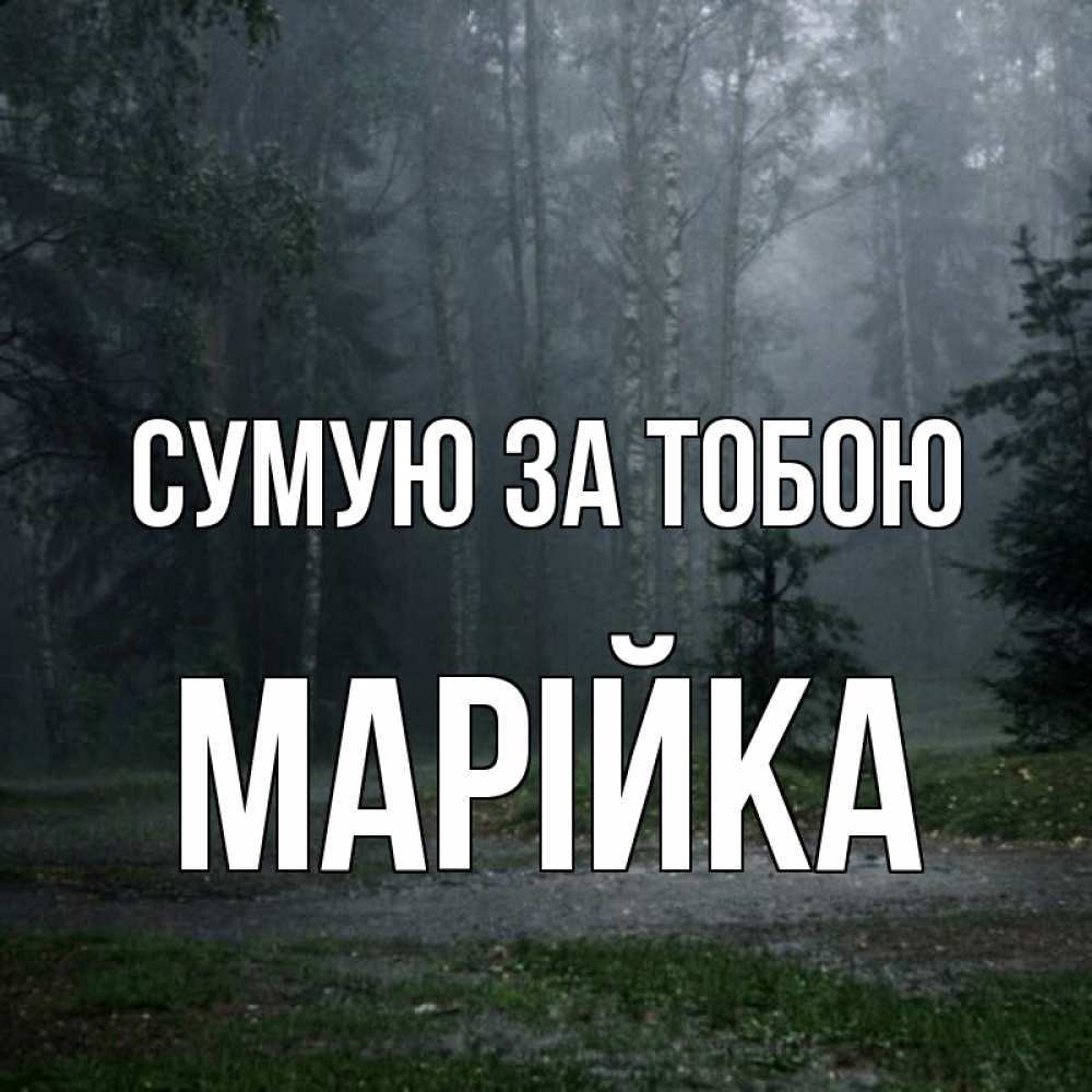 Открытка на каждый день з підписом, Марійка Сумую за тобою одна и плохо мне Прикольна листівка з побажанням онлайн скачати безкоштовно 