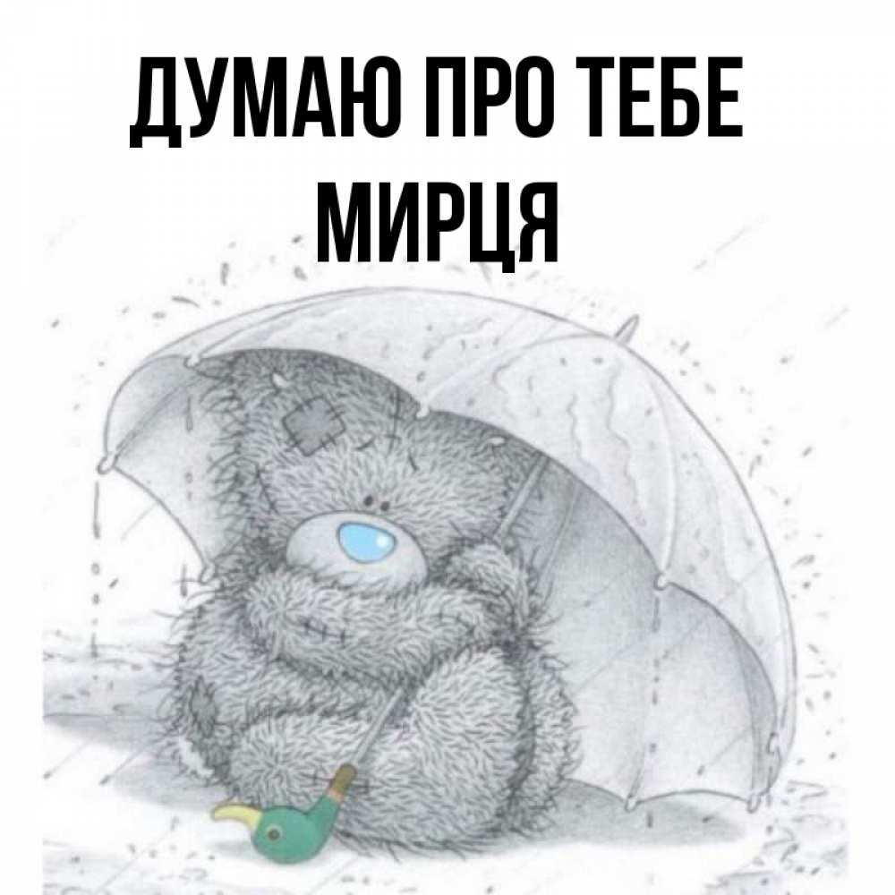 Открытка на каждый день з підписом, Мирця Думаю про тебе весеннее или осеннее настроение Прикольна листівка з побажанням онлайн скачати безкоштовно 