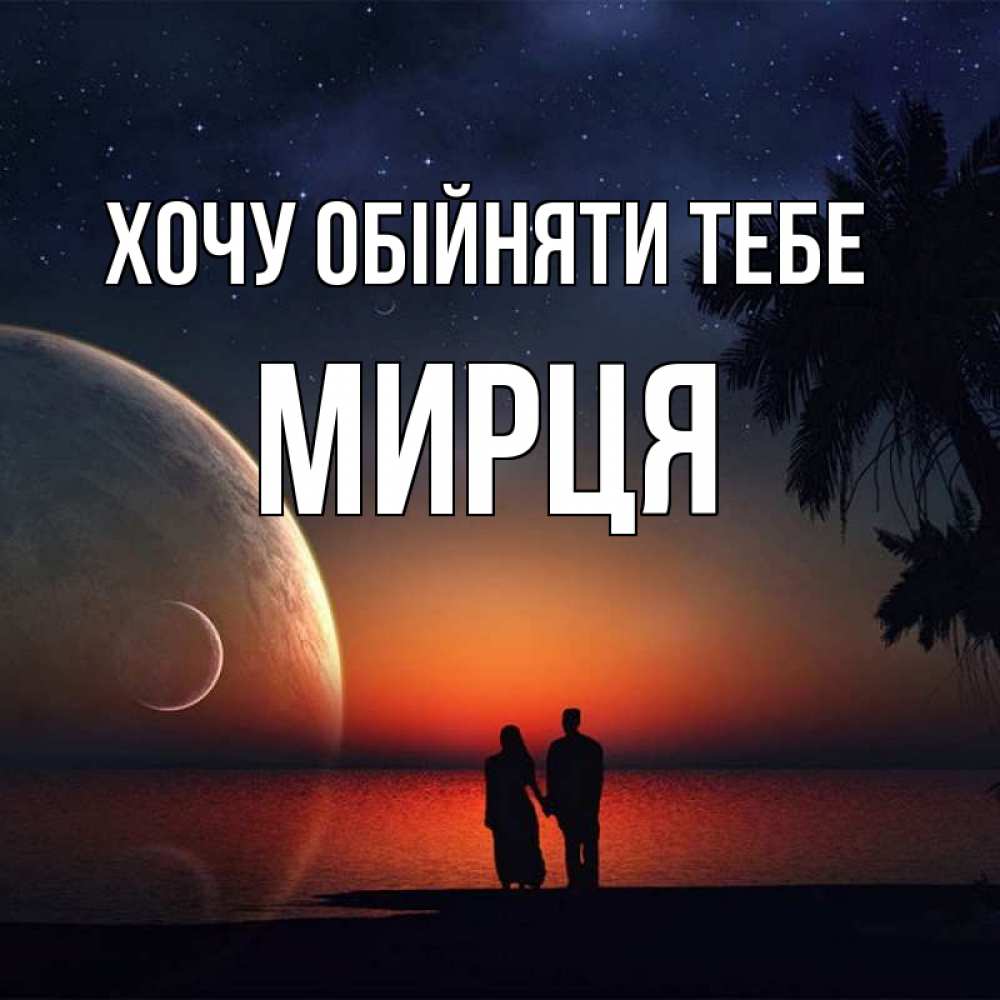 Открытка на каждый день з підписом, Мирця Хочу обійняти тебе восход спутников Прикольна листівка з побажанням онлайн скачати безкоштовно 