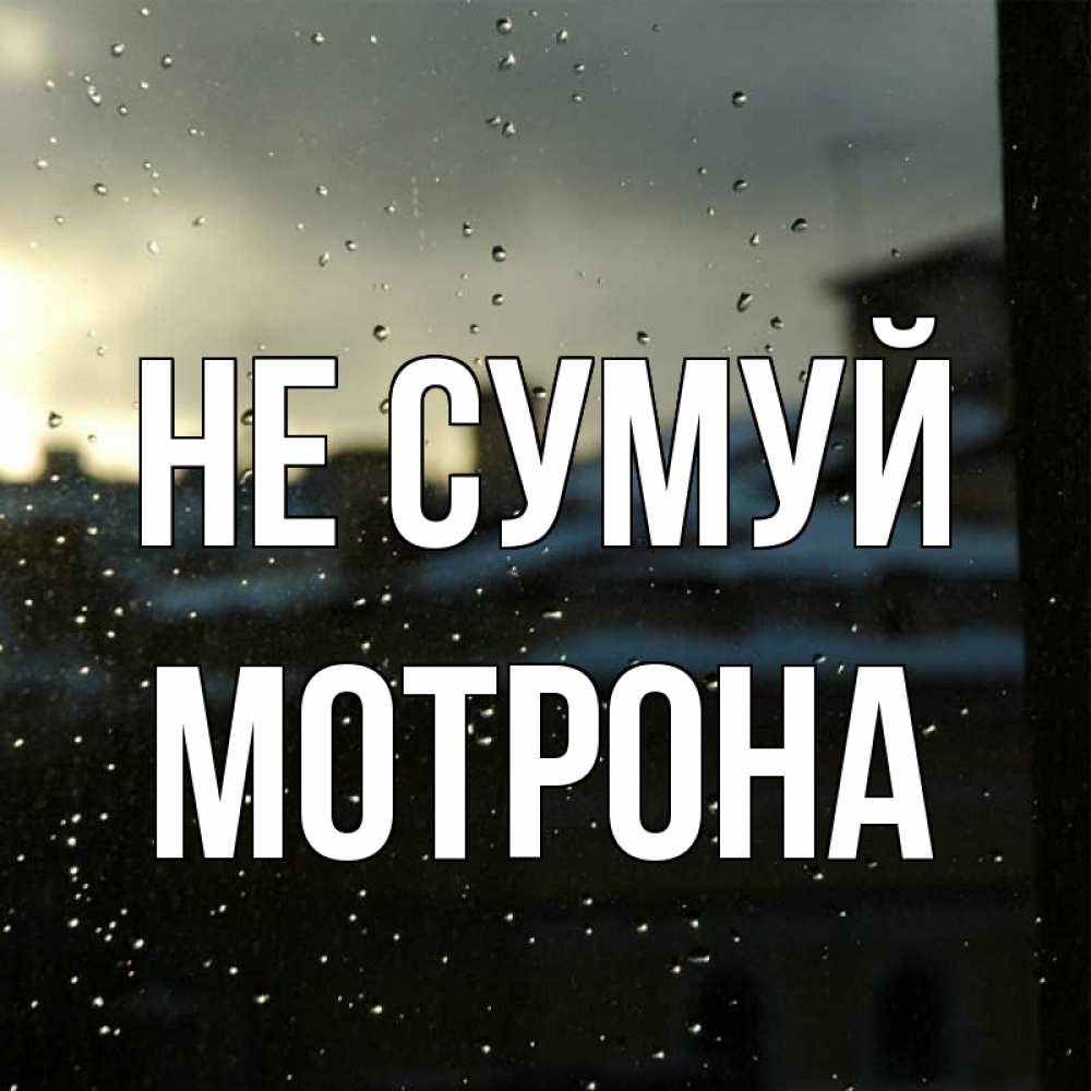 Открытка на каждый день з підписом, Мотрона Не сумуй вид на крыши Прикольна листівка з побажанням онлайн скачати безкоштовно 