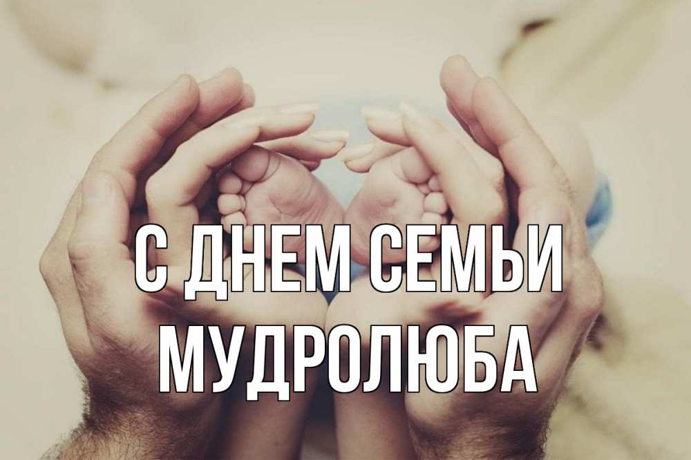 Открытка на каждый день з підписом, Мудролюба С днем семьи Семья, малыш, руки Прикольна листівка з побажанням онлайн скачати безкоштовно 