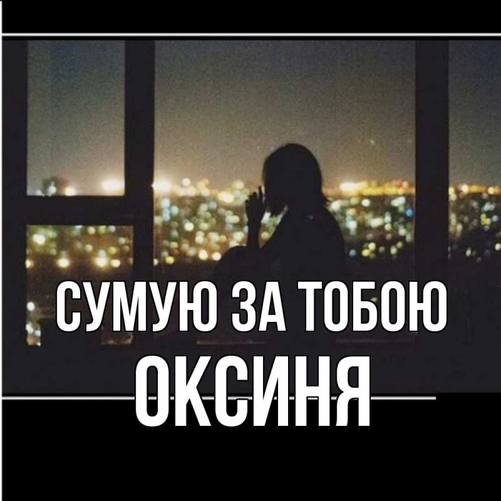 Открытка на каждый день з підписом, Оксиня Сумую за тобою у окна Прикольна листівка з побажанням онлайн скачати безкоштовно 