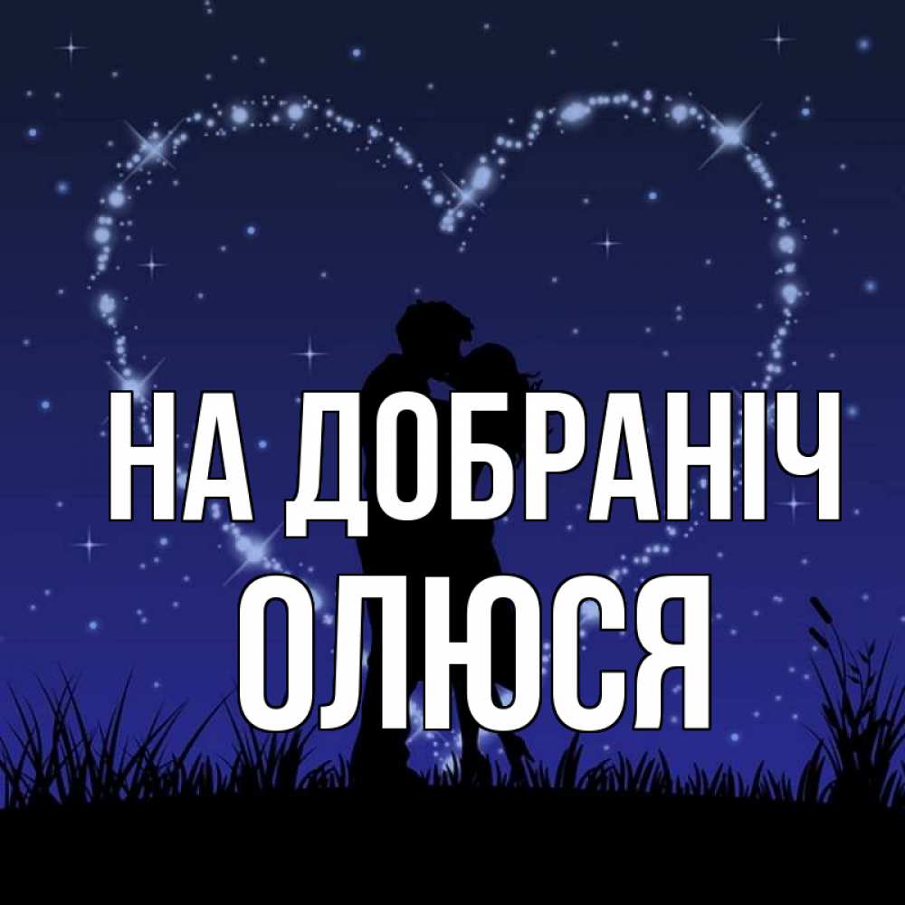 Открытка на каждый день з підписом, Олюся На добраніч сладких снов Прикольна листівка з побажанням онлайн скачати безкоштовно 